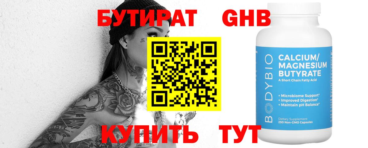 БУТИРАТ оксибутират Вязники