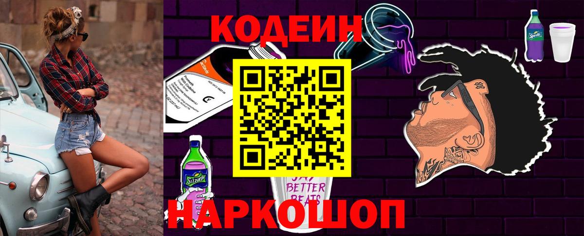 Codein Purple Drank  Вход с VPN  Вязники 
